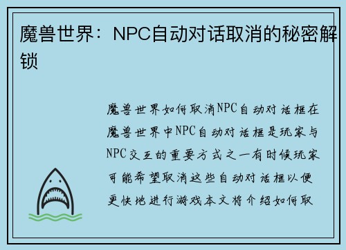 魔兽世界：NPC自动对话取消的秘密解锁